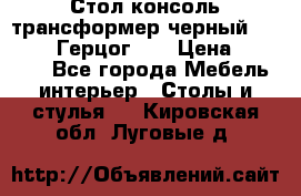 Стол консоль трансформер черный  (Duke» («Герцог»). › Цена ­ 32 500 - Все города Мебель, интерьер » Столы и стулья   . Кировская обл.,Луговые д.